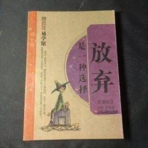正版新书]知书达礼:易学馆——放弃是一种选择崔钟雷 主编97875