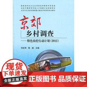 京郊乡村调查--特色农经行动计划(2012)