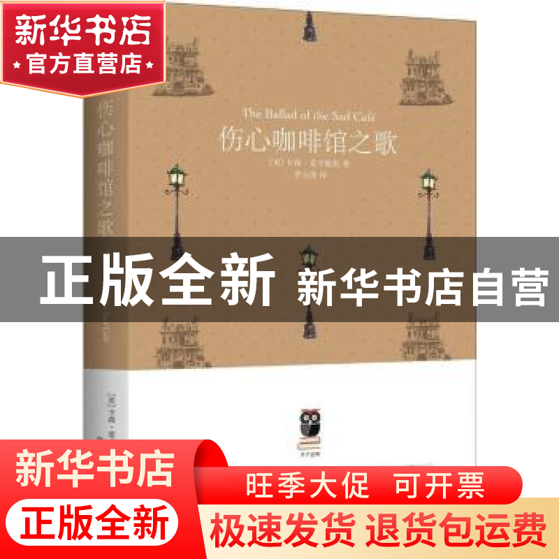 正版 伤心咖啡馆之歌 (美)卡森·麦卡勒斯著 北京燕山出版社 97875