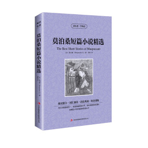 读名著学英语 莫泊桑短篇小说精选 读英汉 中英文互译名著提高阅读能力 词汇强化 语法巩固 短语训练青