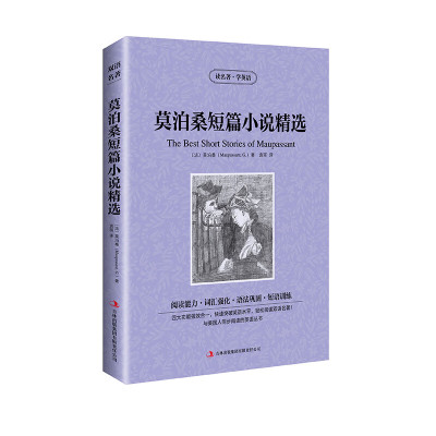 读名著学英语 莫泊桑短篇小说精选 读英汉 中英文互译名著提高阅读能力 词汇强化 语法巩固 短语训练青