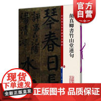 颜真卿书竹山堂连句 颜体楷书毛笔书法字帖 繁体旁注 孙宝文 彩色放大本碑帖古帖墨迹 书法碑帖 鉴赏收藏 上海辞书出版社