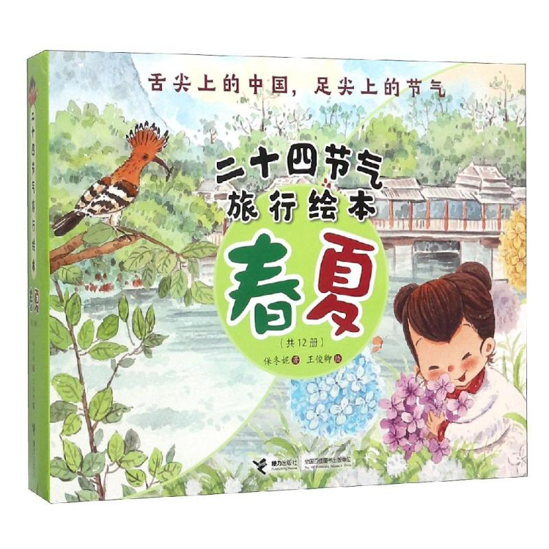 音像二十四节气旅行绘本春夏(共12册)保冬妮