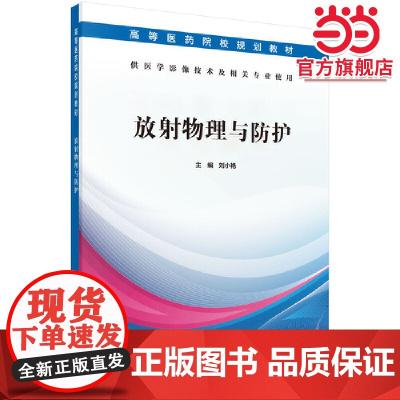 放射物理与防护