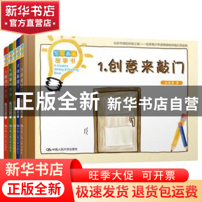 正版 写写画画故事书(全5册) 白铅笔 著 中国人民大学出版社 97