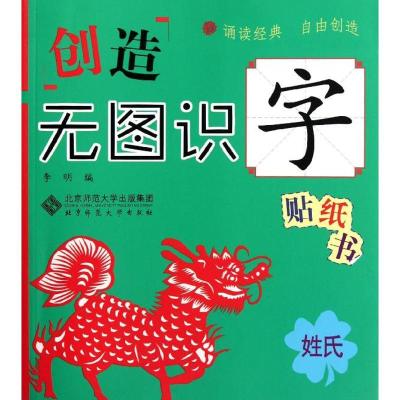 正版新书]姓氏/创造无图识字贴纸书李明9787303140794