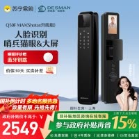 德施曼智能门锁指纹密码入户电子人脸识别猫眼大屏麒麟Q50FMax(Shotax升级版)高端黑