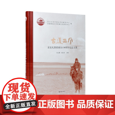 古道西风:袁复礼诞辰130周年纪念论文集(黄文弼中心丛刊)纪念袁复礼先生的学术研究著作/江苏凤凰出版社店 正版