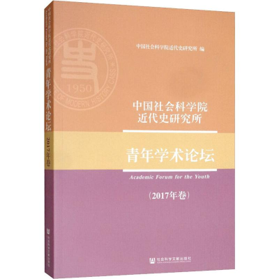 [M]中国社会科学院近代史研究所青年学术论坛(2017年卷)-9787520158305