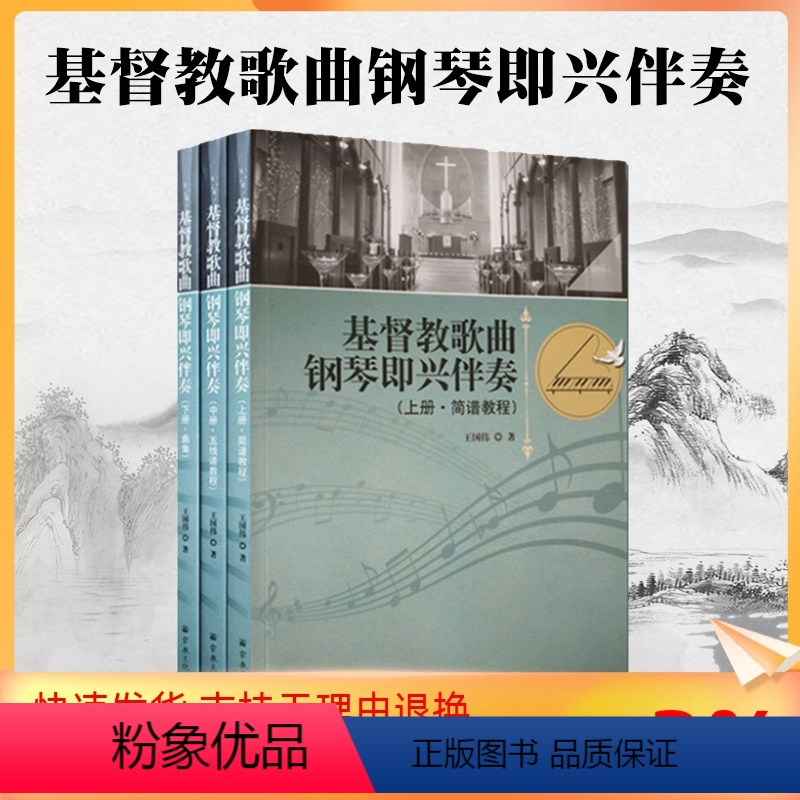 [正版] 基督教歌曲钢琴即兴伴奏(全三册) 宗教文化出版社 基督教赞美诗简谱五线谱