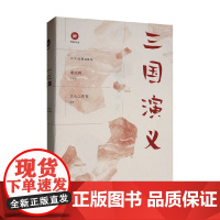 三国演义 文心工作室 编著 中国文学