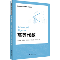 正版新书]高等代数沈炳良 等 编9787564243067