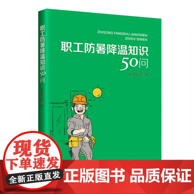 职工防暑降温知识50问 本书编写组 编 中国工人出版社