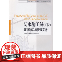 防水施工员工长基础知识与管理实务 朱馥林 中国建筑工业出版社 正版书籍