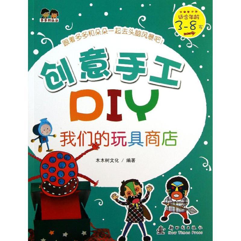 正版新书]创意手工DIY?我们的玩具商店:适合年龄3-8岁木木树文
