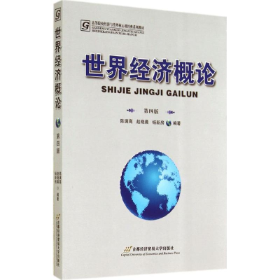 [M]世界经济概论-9787563822492