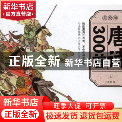 正版 唐诗300首:美绘版 王雨岩编 晨光出版社 9787541481819 书籍