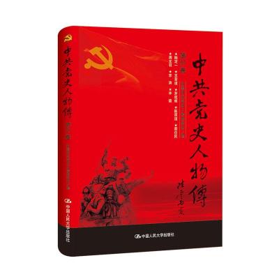 正版新书]中共党史人物传:第87卷中国中共党史人物研究会编97873
