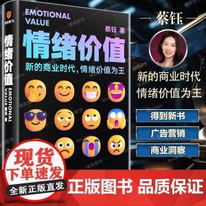 情绪价值 新的商业时代情绪价值为王 《蔡钰商业参考》系列课程主理人阐述复杂商业现象背后的逻辑 广告营销商业逻辑情绪力量