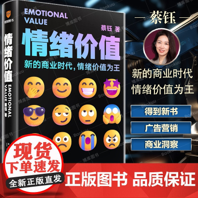 情绪价值 新的商业时代情绪价值为王 《蔡钰商业参考》系列课程主理人阐述复杂商业现象背后的逻辑 广告营销商业逻辑情绪力量