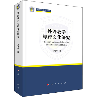 正版新书]外语教学与跨文化研究孙有中9787010238029