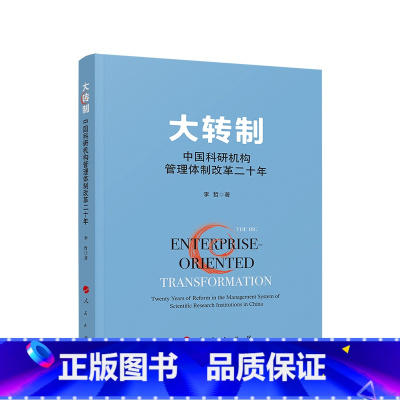[正版]大转制:中国科研机构管理体制改革二十年 人民出版社