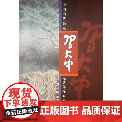 中国当代名家作品选粹·冯大中