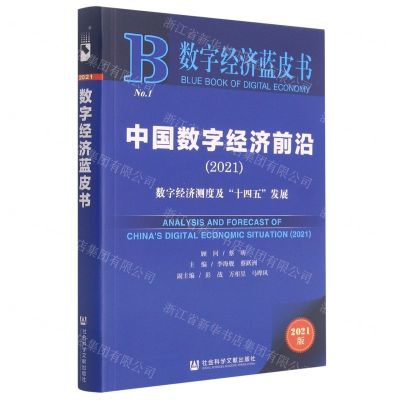 [N]中国数字经济前沿(数字经济测度及十四五发展2021)/数字经济蓝皮书-9787520182683