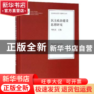 正版 民主政治建设思想研究 邓纯东 人民日报出版社 978751155266