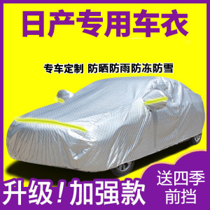 [补贴10%]适用于日产轩逸逍客天籁骊威蓝鸟骐达阳光奇骏汽车衣车罩防雨