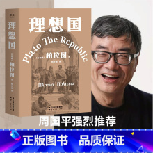 [正版]理想国 柏拉图代表作 如果好人不易当 我们为何还是要做个好人 2021新译本 文化出品