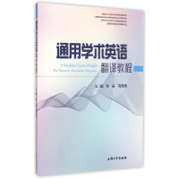 [M]通用学术英语翻译教程/郑晶-9787567115453