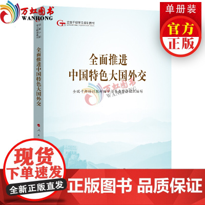 全面推进中国特色大国外交(第五批全国干部学习培训教材)人民出版社党建读物出版社党建书籍