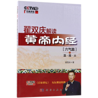 音像翟双庆解读黄帝内经翟双庆 著