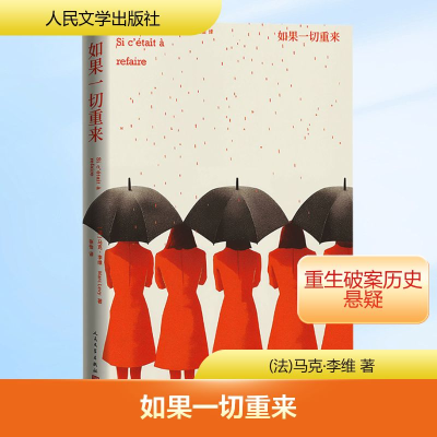 正版新书]如果一切重来(法)马克·李维 著 张怡 译9787020190423