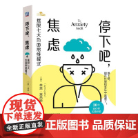 机工 停下吧,焦虑:摆脱七大负面思维模式 [美] 林恩·莱昂斯(Lynn Lyons)