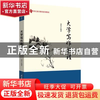 正版 大学写作教程 胡伟编著 清华大学出版社 9787302502340 书籍