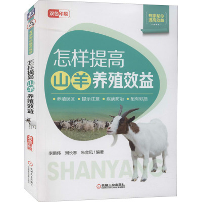 怎样提高山羊养殖效益