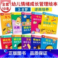 [正版]皮皮虾10册幼儿情绪管理绘本故事 哭泣没什么大不了儿童逆商性格培养教育心灵成长故事书3-4-5到6一8岁以上幼