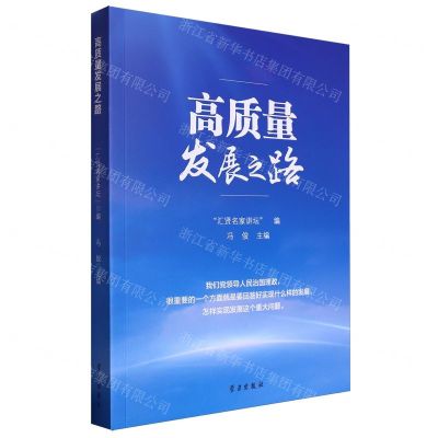 [N]高质量发展之路-9787514712490