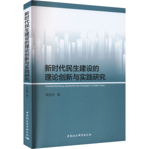 [N]新时代民生建设的理论创新与实践研究-9787522716701