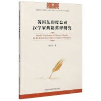 [N]英国东印度公司汉学家典籍英译研究-9787312048999