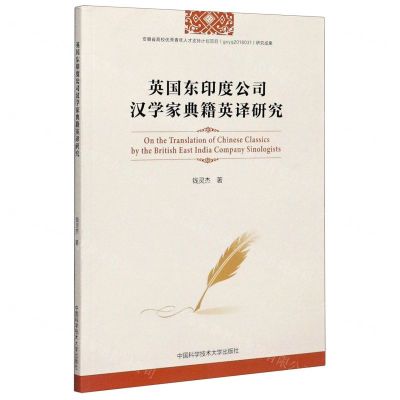 [N]英国东印度公司汉学家典籍英译研究-9787312048999