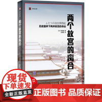 两个故宫的离合 (日)野岛刚 正版书籍小说书 店 上海译文出版社