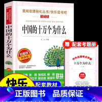 中国的十万个为什么 [正版]全套5册 十万个为什么四年级下册阅读课外书必读书必读的书目 快乐读书吧小学版苏联米伊林看看我