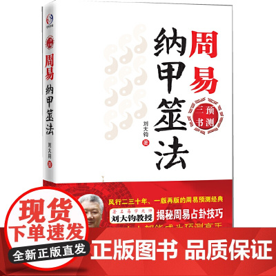 周易纳甲筮法 风行二三十年、一版再版的周易预测经典;著名易学大师刘大钧教授揭 刘大钧 学林出版社 正版书籍