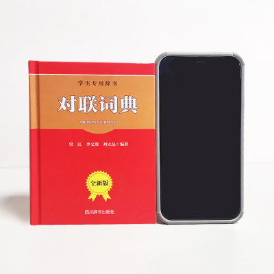 [M]对联词典 全新版-9787557905880