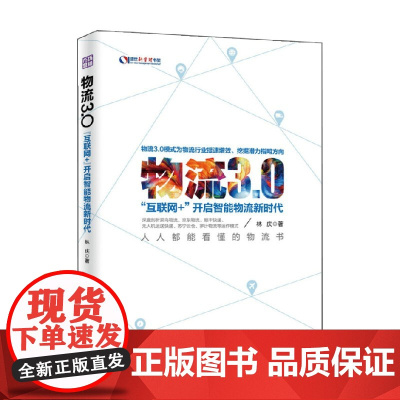 物流3 0 互联网+开启智能物流新时代 林庆 著 管理