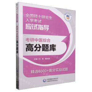 [N]考研中医综合高分题库(全国硕士研究生入学考试应试指导)-9787521445107
