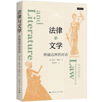 [N]法律与文学(跨越边界的对话)-9787208178038